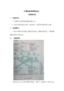 计算机组成原理运算器实验报告