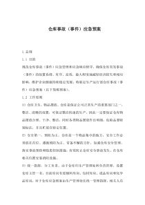 仓库事故应急预案