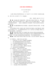 公路工程设计变更管理办法