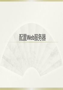 win2008—Web服务器教程