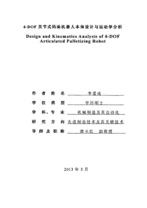 4DOF关节式码垛机器人本体设计与运动学分析