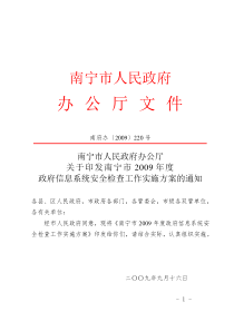 南宁市人民政府办公厅关于印发南宁市2009年度政府信息系统安全检查工作实施方案的通知