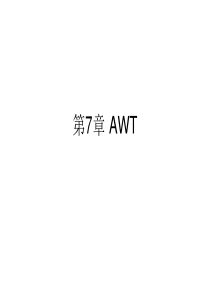 第7章 AWT组件