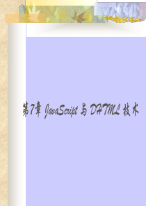 第7章 JavaScript 与 DHTML 技术