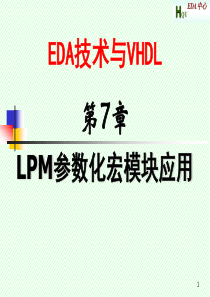 第7章 LPM参数化宏模块应用07