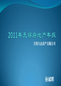 2011年无锡房地产年报