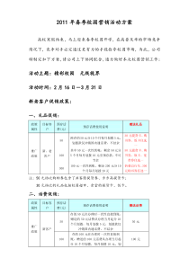 2011年春季校园营销活动方案(1[1].1)