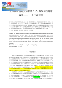 成本推动型通货膨胀的含义、甄别和反通胀政策——一个文献研究