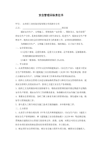 公司与项目部签订的安全生产责任书