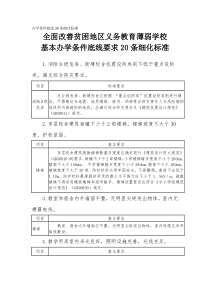 办学条件底线20条细化标准