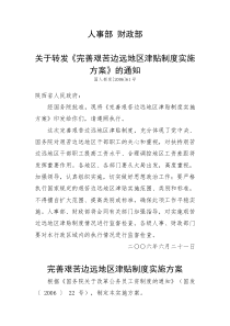 人事部财政部关于转发《完善艰苦边远地区津贴制度实施方案》的通知