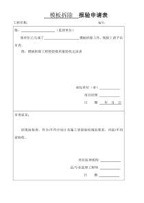 88模板拆除工程检验批质量验收记录表