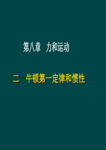 八年级物理下册 82 牛顿第一定律和惯性(课件)教科版