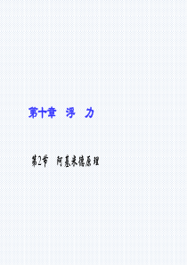 八年级物理下册(人教版)作业课件：第十章 浮力 第2节 阿基米德原理