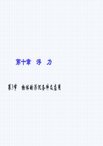 八年级物理下册(人教版)作业课件：第十章 浮力 第3节 物体的浮沉条件及应用