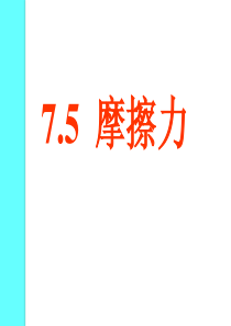 八年级物理下册_7.5《摩擦力》课件_教科版