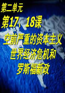 第17、18课 资本主义经济危机罗斯福新政