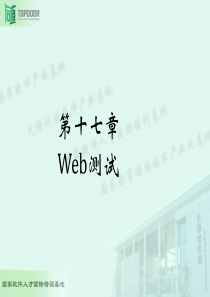 第17章 web测试