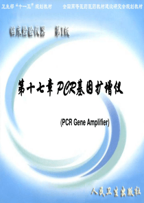 第17章__PCR基因扩增仪