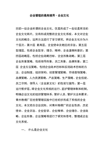 企业管理的最高境界企业文化