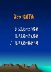 自然地理学_陈效逑_第二章地球表层的能量收支第3讲