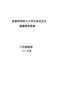 61小学生食品安全教育教案