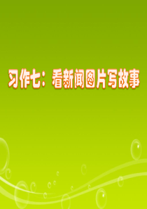 36六年级语文上册第七单元习作指导