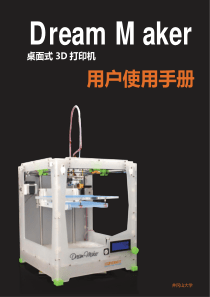 3D打印机说明书