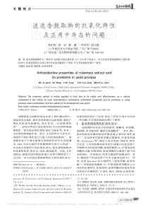 18、迷迭香提取物的抗氧化特性及应用中存在的问题_杜纪权