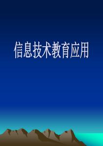 信息技术教育应用