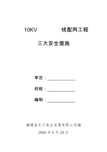 10KV线线路工程施工方案(三大措施)