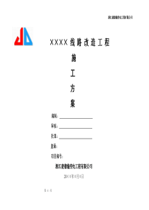 10kV线路改造施工方案