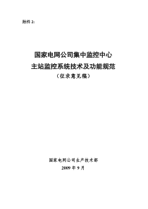 附件2《集中监控中心主站监控系统技术及功能规范》