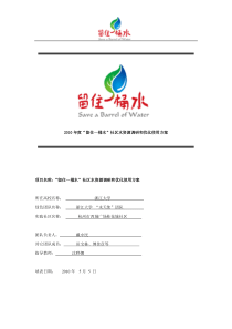 附件2：“留住一桶水”社区水资源调研和优化使用方案”撰写要求及方案模板