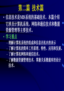 信息技术是MIS系统的基础技术