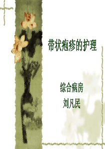 10月网上授课—带状疱疹的护理(刘凡民)