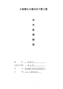 污水管工程安全监理细则