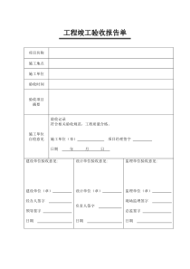 工程竣工验收报告单