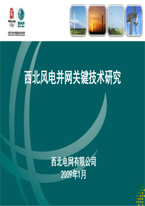 西北风电并网关键技术研究(发言人：衣立东) - 西北电网赴韩国765kV ..