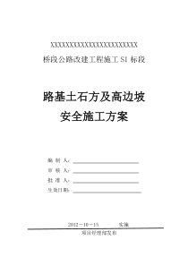 路基土石方、高边坡级爆破安全专项施工方案