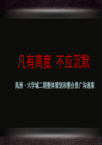 XXXX年厦门禹洲·大学城二期整体策划和整合推广沟通案