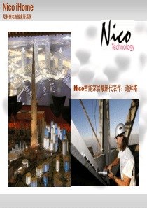 NICO LONWORKS智能家居幻灯片