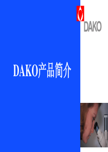 DAKO产品简介-