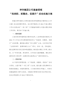 神华集团公司基建领域“找差距、抓整改、促提升”活动实施方案