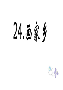 人教版小学语文一年级下册24  画家乡 PPT课件