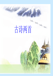 人教版小学语文二年级下册 17《古诗两首：望庐山瀑布、绝句》ppt课件 ppt课件