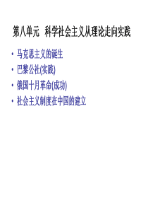 从科学社会主义理论到社会主义制度的建立2