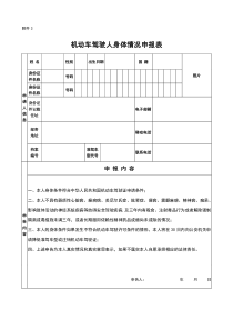 机动车驾驶人身体情况申报表