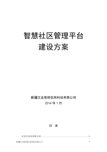 汉龙智慧字社区管理平台建设方案