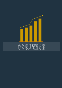 办公家具配置方案1